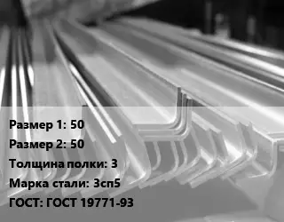 Уголок гнутый холоднокатаный 50х50х3 Сталь: 3сп5 ГОСТ: ГОСТ 19771-93